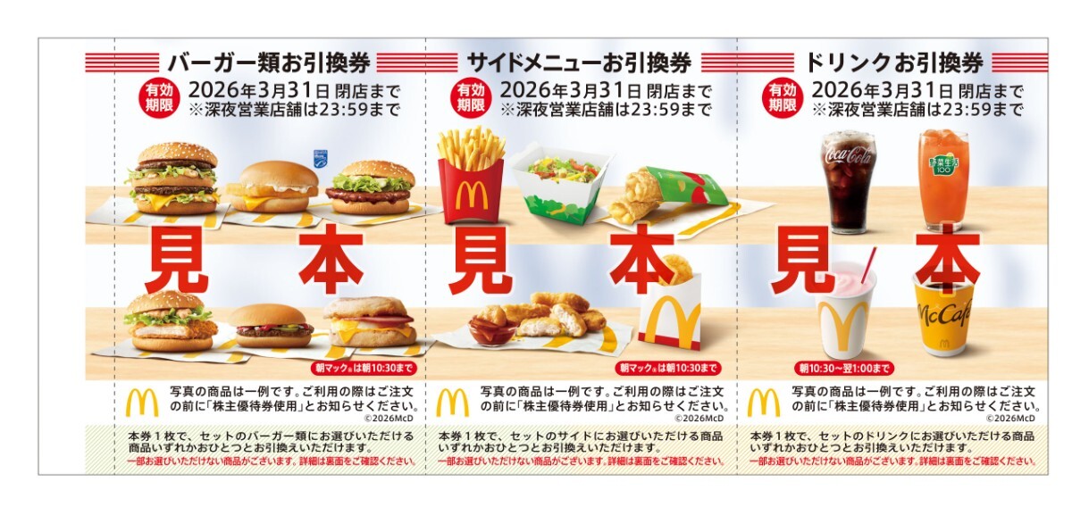 McDonald's акционер пригласительный билет 6 комплект минут 1 шт. 2026 год 3 месяц 31 до дня включая доставку McDonald's акционер пригласительный билет 6 комплект минут 1 шт. 2026 год 3 месяц 31 до дня включая доставку