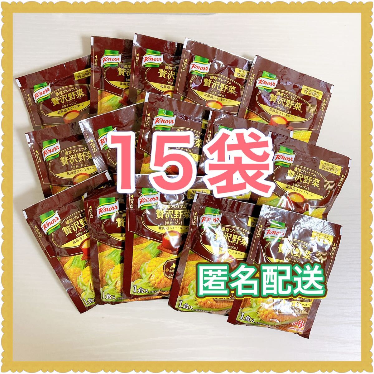 クノール 贅沢野菜 北海道スイートコーン 今夏採れたてヌーヴォーコーン 15袋_画像1