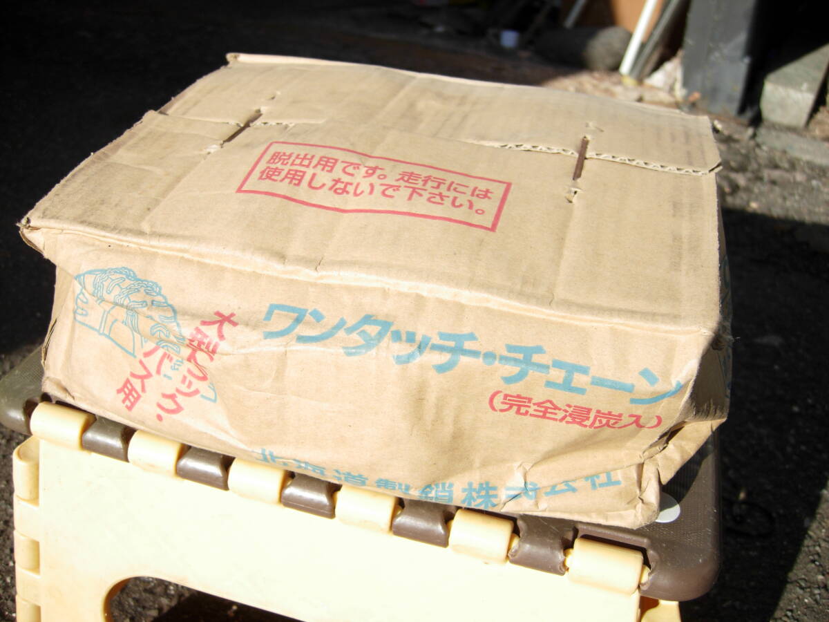 トラック・バス用ワンタッチチェーン OT-5 HSK/北海道製鎖 3_画像1