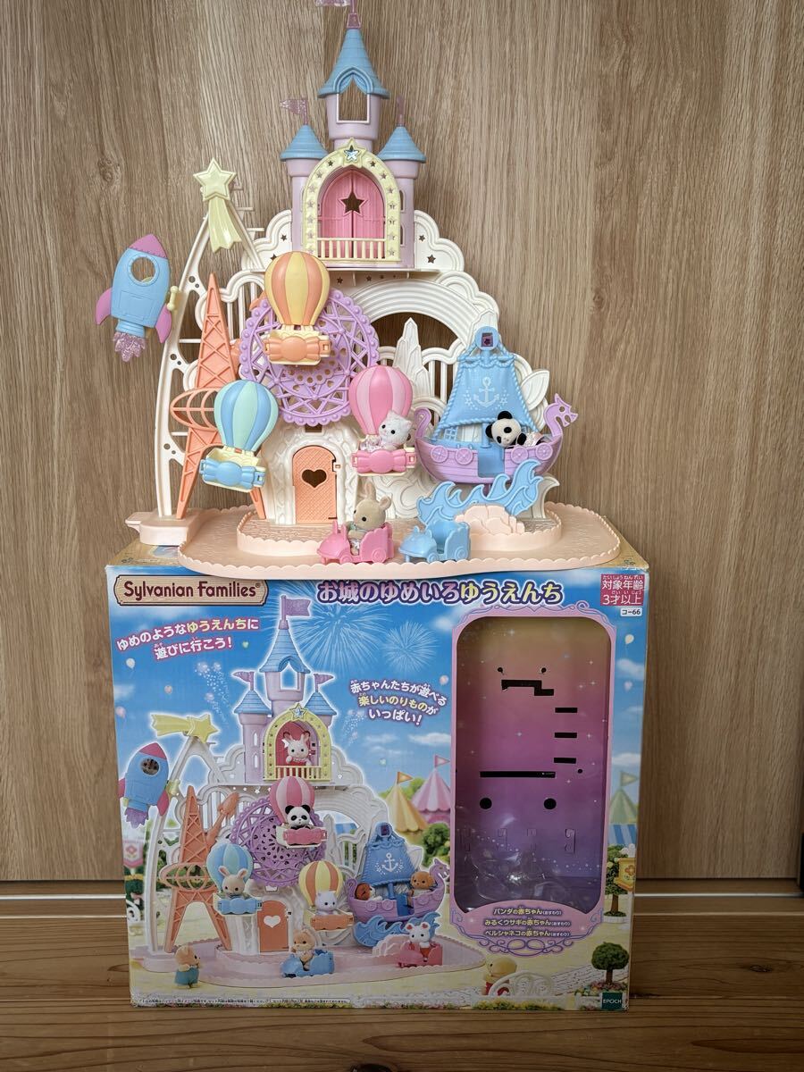 【お買い得品】シルバニアファミリー お城のゆめいろゆうえんち エポック社_画像1