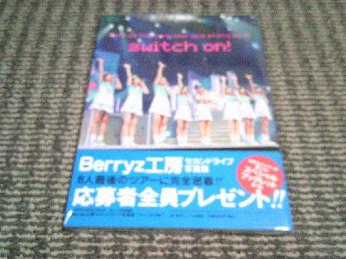 Berryz工房 セカンドライブ写真集“スイッチON!” 　シュリンク未開封_画像1