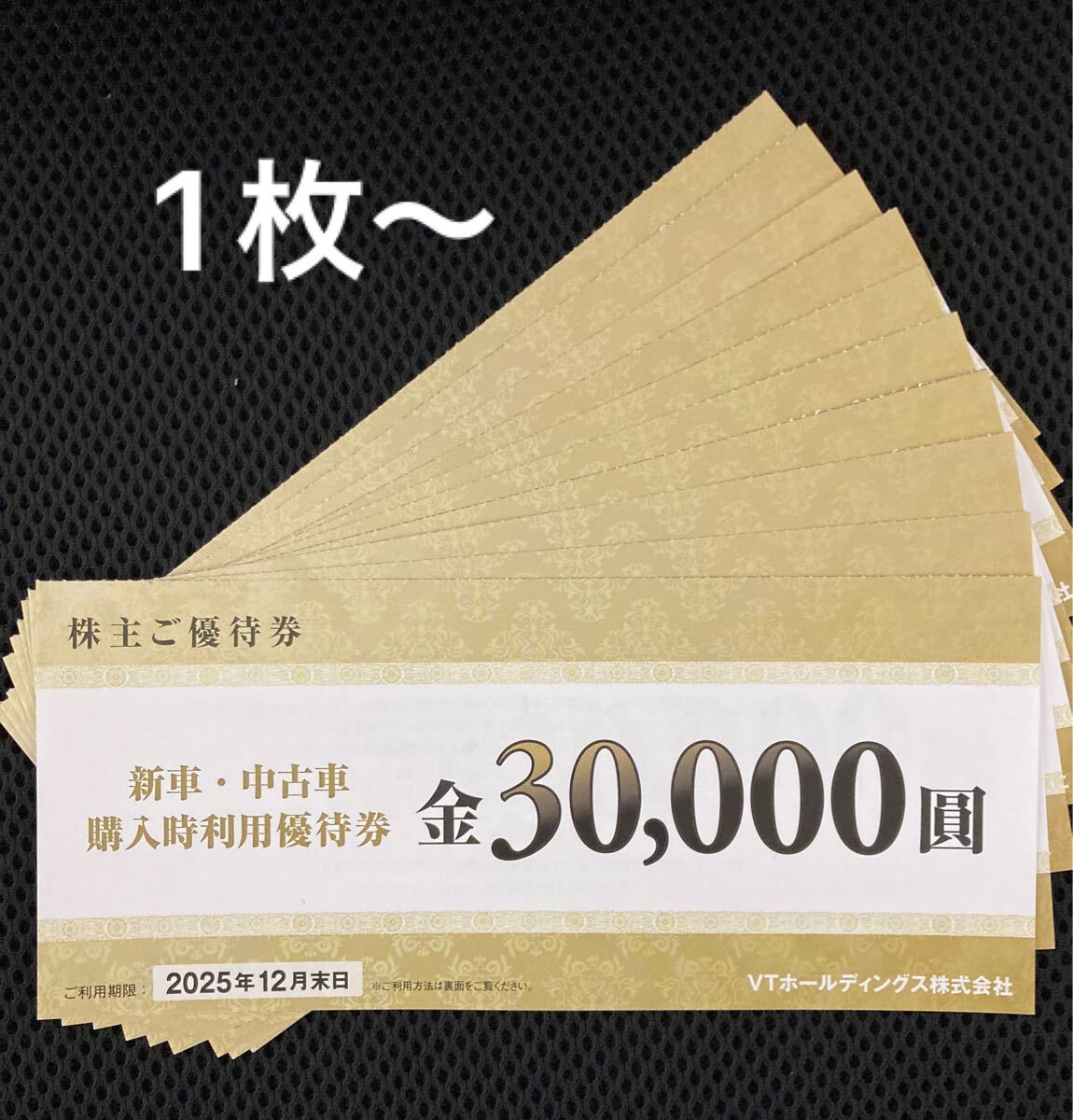 VTホールディングス 株主優待券　新車中古車購入時割引券1-2枚　30000円相当_画像1