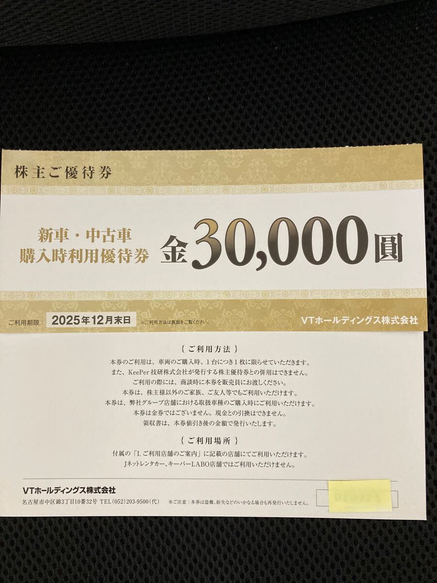 VTホールディングス 株主優待券　新車中古車購入時割引券1-2枚　30000円相当_画像2