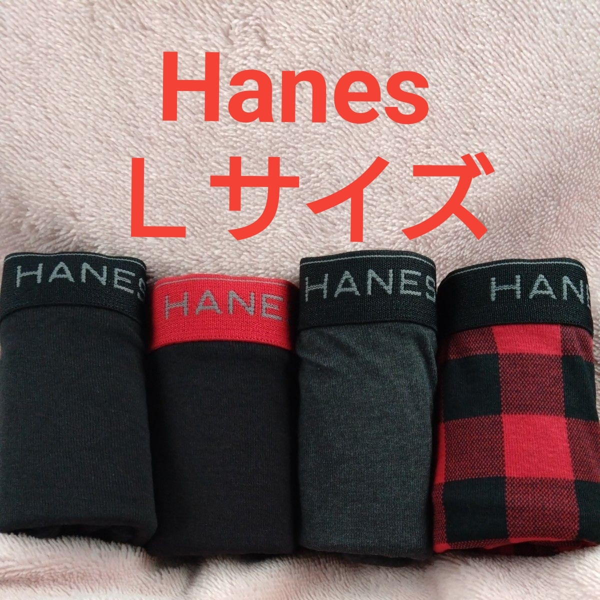 ②Hanes　ヘインズ　メンズ　紳士　 ボクサーパンツ　ボクサーブリーフ　４枚　Ｌサイズ　前開き　サイズＬ　_画像1