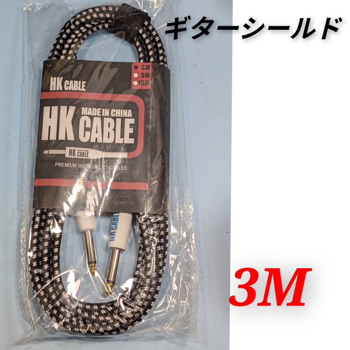 ギターシールド （ケーブル) 3M 新品 HK CABLE_画像1