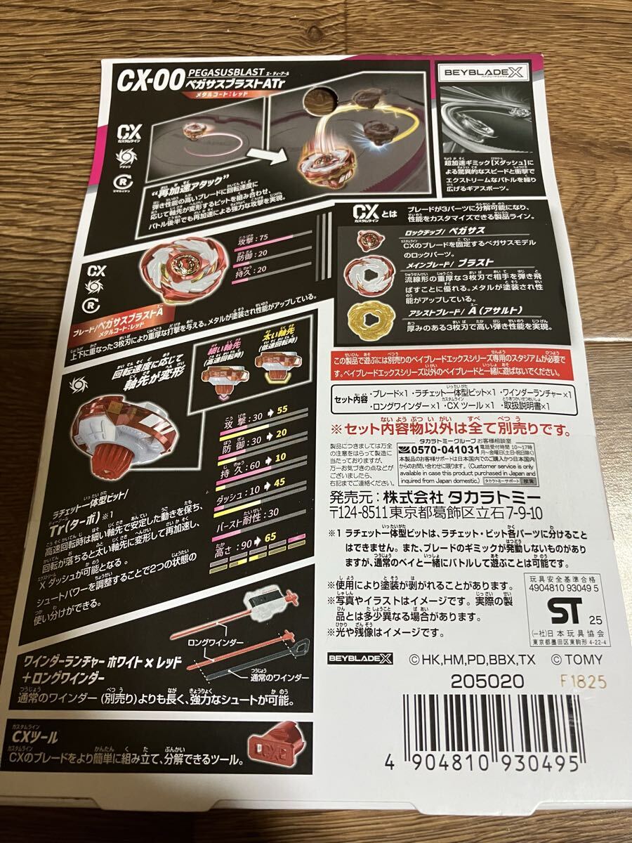 BEYBLADE X ベイブレードX CX-00 ペガサスブラスト ATr イベント限定 スターター メタルコート：レッド 未使用 新品_画像3