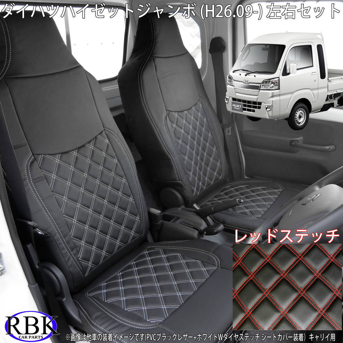 ダイハツ ハイゼット ジャンボ (H26/9- ) S500P / S510P 新型OK! 軽トラ シートカバー ダブルダイヤ レッド ステッチ 左右セット 0218_画像1