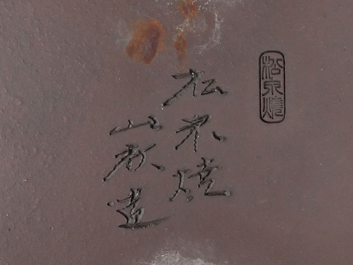 【ISBS】人気常滑作家 松泉焼 山秋造「松泉紫泥外縁切足長方鉢」古色感最高 実用性抜群 泥味最高 精巧な成形 間口約47.0cm[Y2025111208]_画像10