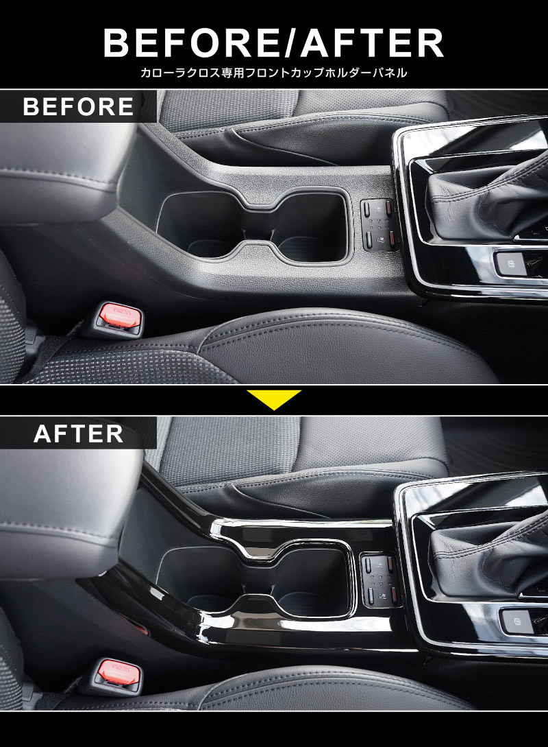 新型カローラクロス 専用 フロントカップホルダーパネル 1P ピアノブラック 2025年マイナーチェンジ後対応 予約/1月20日頃入荷予定_画像10