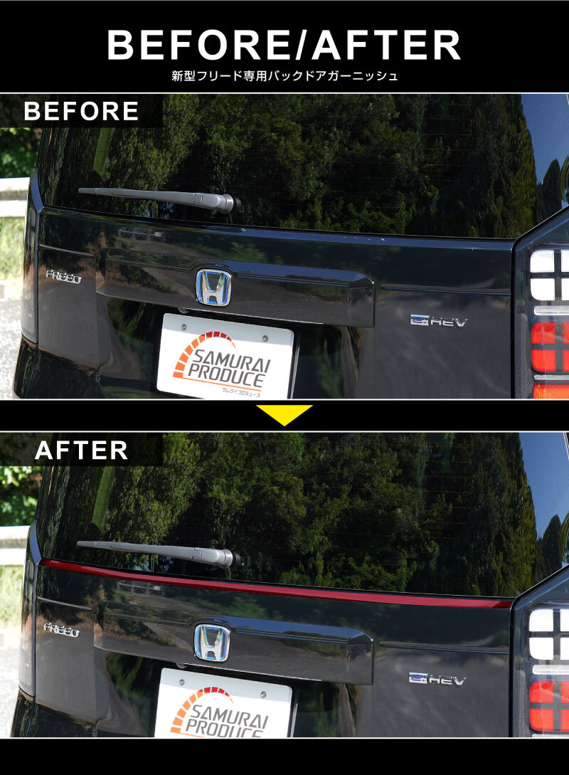 新型フリード GT系 エアー クロスター バックドアガーニッシュ 1P パーツレッド仕上げ 塗装商品 外装 カスタム パーツ_画像7