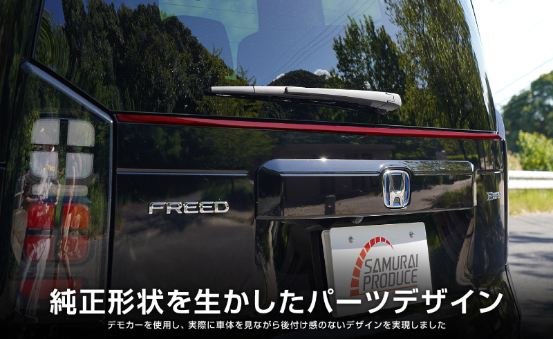 新型フリード GT系 エアー クロスター バックドアガーニッシュ 1P パーツレッド仕上げ 塗装商品 外装 カスタム パーツ_画像5