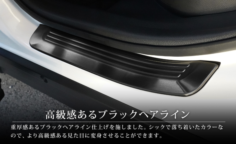 アウトレット品 クラウンスポーツ AZSH36W 専用 サイドステップ外側 リアのみ スカッフプレート 2P ブラックヘアライン_画像4