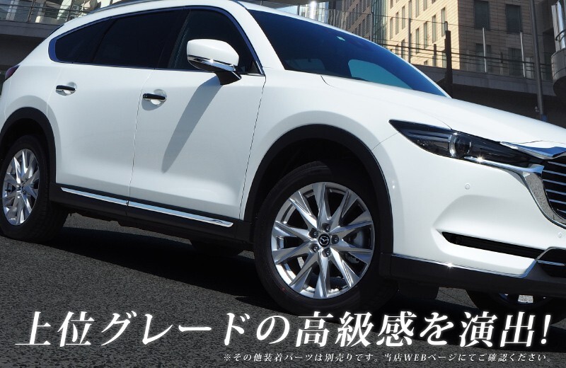 マツダ CX-8 サイドドア ガーニッシュ 左右セット 4P 鏡面仕上げ 外装 カスタム パーツ アクセサリー 予約/1月20日頃入荷予定_画像2