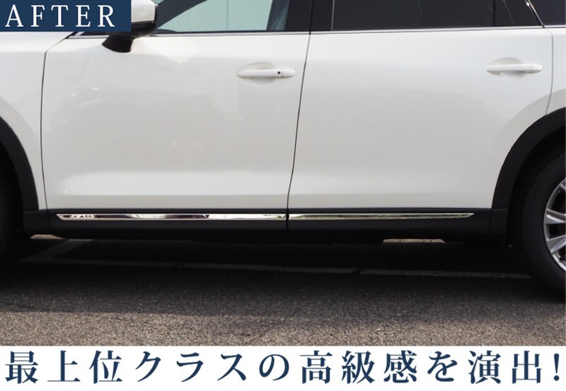 マツダ CX-8 サイドドア ガーニッシュ 左右セット 4P 鏡面仕上げ 外装 カスタム パーツ アクセサリー 予約/1月20日頃入荷予定_画像4