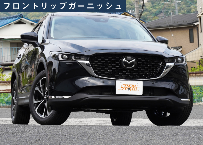 セット割 マツダ CX-5 KF系 後期 フロントリップ ＆サイド ガーニッシュ 鏡面仕上げ 外装 カスタム パーツ_画像9