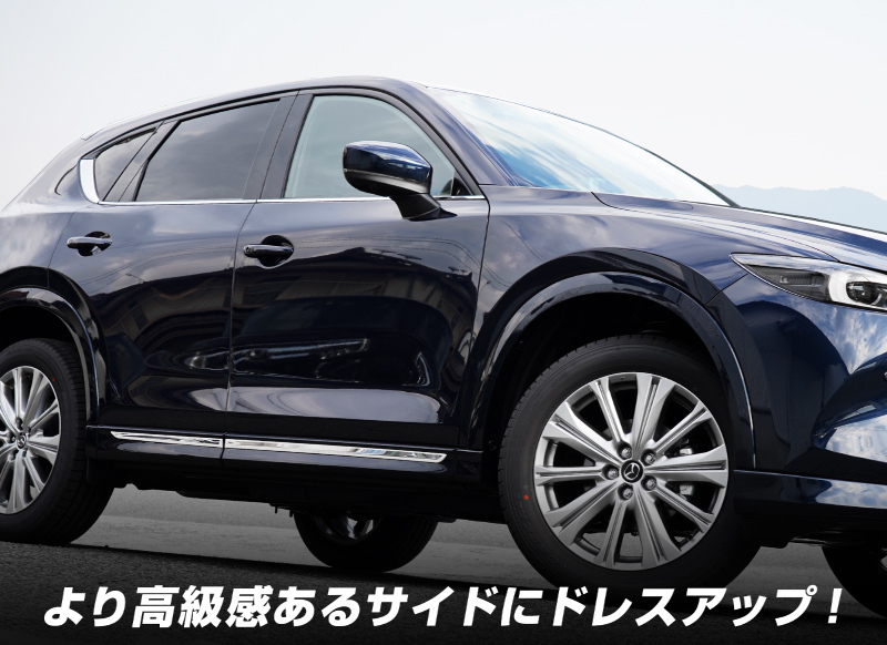 マツダ CX-5 KF系 サイドドア ガーニッシュ 4P 鏡面仕上げ 外装 カスタム パーツ アクセサリー オプション_画像3