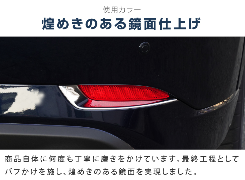 マツダ CX-5 KF系 後期 リアリフレクター ガーニッシュ 左右セット 2P 鏡面仕上げ 外装 カスタム パーツ_画像7