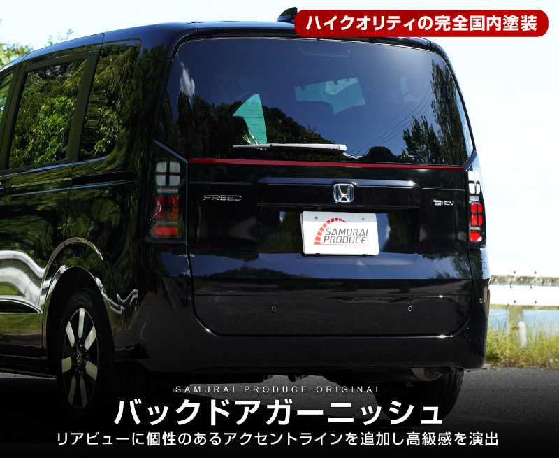 新型フリード GT系 エアー クロスター バックドアガーニッシュ 1P パーツレッド仕上げ 塗装商品 外装 カスタム パーツ_画像2