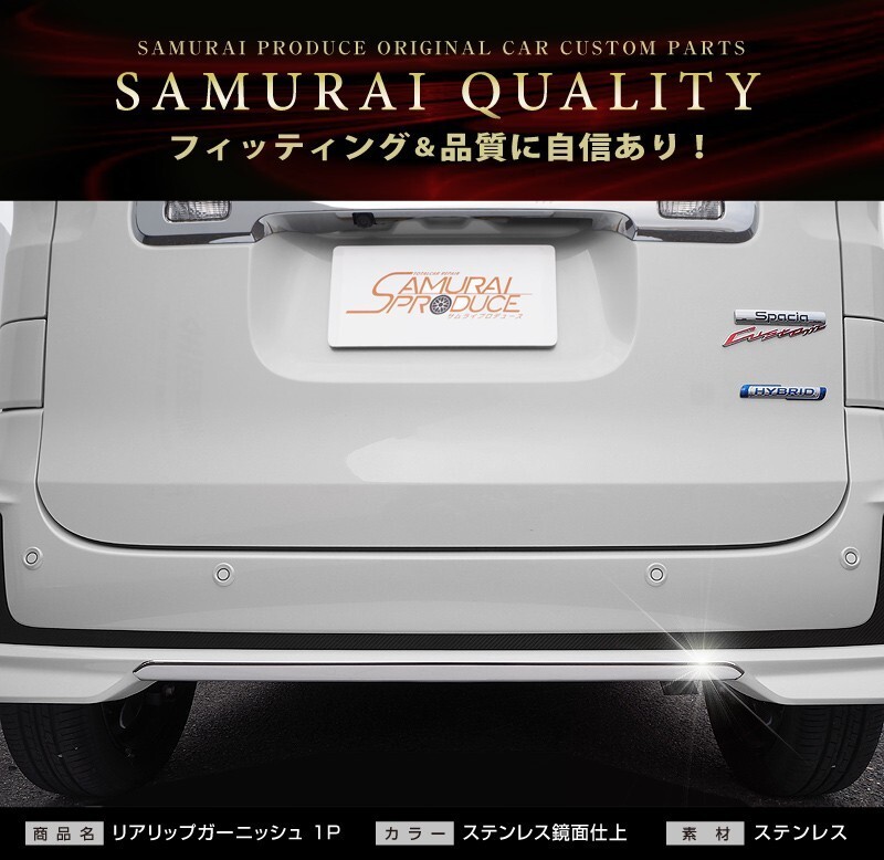 スペーシアカスタム MK53S リアリップ ガーニッシュ 1P 鏡面仕上げ_画像10