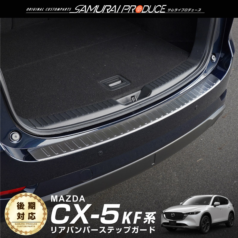 マツダ CX-5 KF系 リアバンパーステップガード 1P シルバーヘアライン 車体保護ゴム付き 予約/12月10日頃入荷予定_画像1