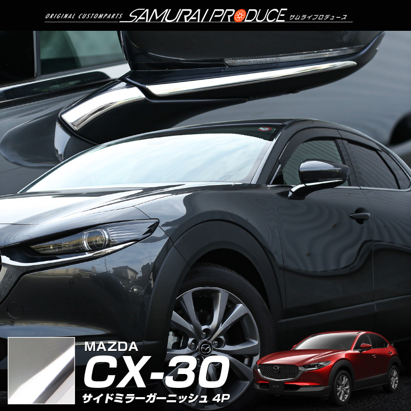 マツダ CX-30 サイドミラー ガーニッシュ 左右セット 4P 鏡面仕上げ メール便対象 代引不可_画像1
