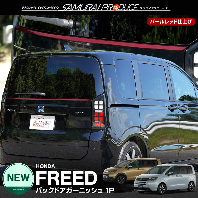 新型フリード GT系 エアー クロスター バックドアガーニッシュ 1P パーツレッド仕上げ 塗装商品 外装 カスタム パーツ_画像1