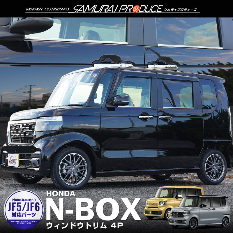 N-BOX N-BOXカスタム JF3 JF4 JF5 JF6 N-BOX JOY JF5 JF6 ウィンドウトリム ガーニッシュ 4P 鏡面仕上げ_画像1