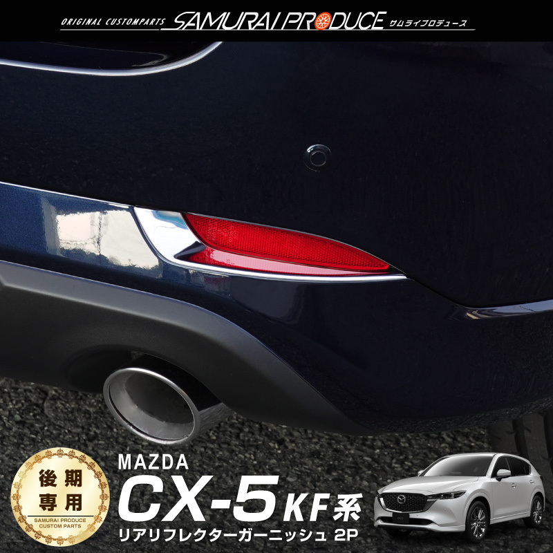 マツダ CX-5 KF系 後期 リアリフレクター ガーニッシュ 左右セット 2P 鏡面仕上げ 外装 カスタム パーツ_画像1