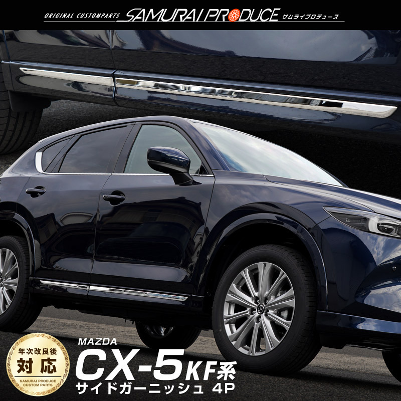 マツダ CX-5 KF系 サイドドア ガーニッシュ 4P 鏡面仕上げ 外装 カスタム パーツ アクセサリー オプション_画像1