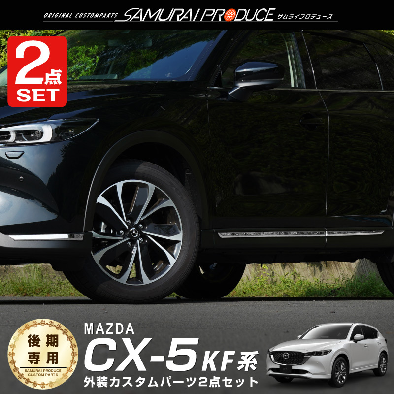 セット割 マツダ CX-5 KF系 後期 フロントリップ ＆サイド ガーニッシュ 鏡面仕上げ 外装 カスタム パーツ_画像1
