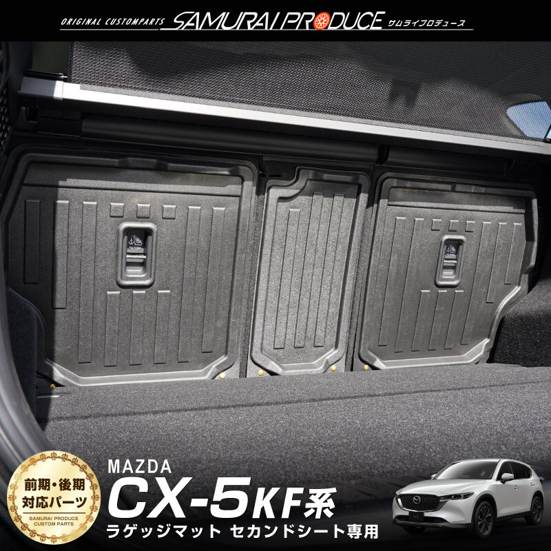 マツダ CX-5 KF系 ラゲッジマット セカンドシート専用 ラバータイプ 3P 防水 キズ・汚れ防止 予約/12月20日頃入荷予定_画像1