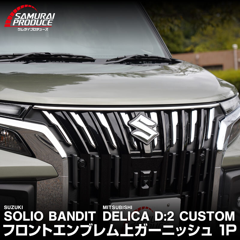 新型ソリオバンディット MAD7S デリカD:2カスタム フロントエンブレム上ガーニッシュ 1P 鏡面仕上げ_画像1