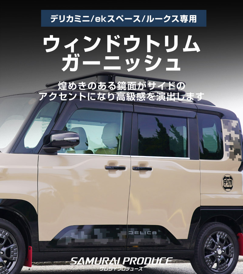 新型デリカミニ ekスペース ルークス ウィンドウトリム ガーニッシュ 鏡面 2025年フルモデルチェンジ後対応 予約/1月20日頃入荷予定_画像2