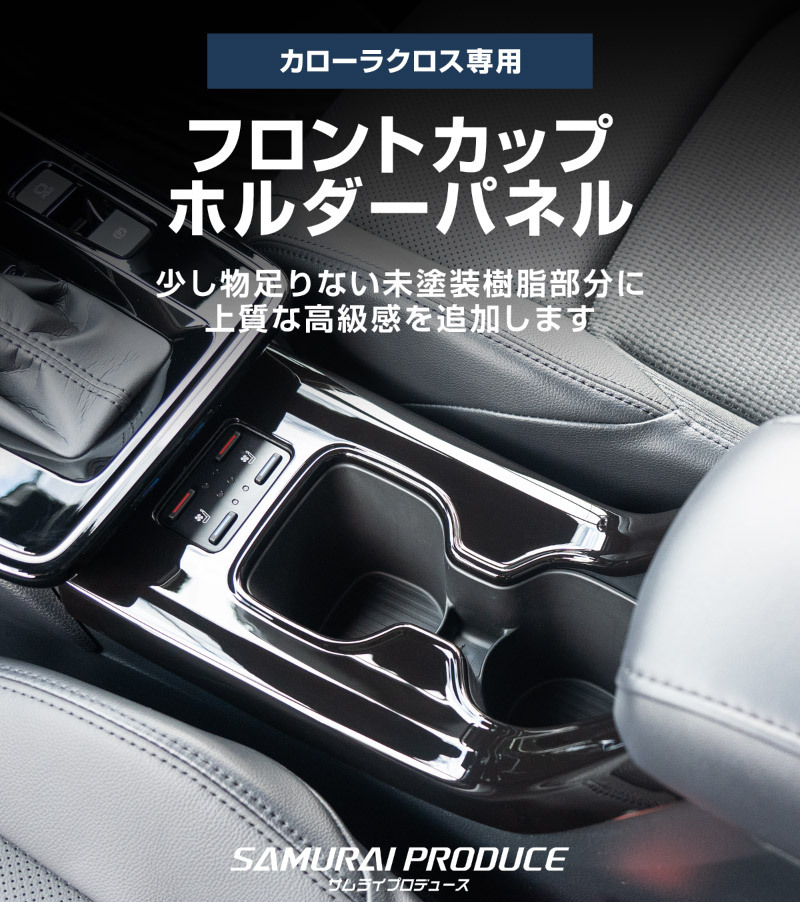 新型カローラクロス 専用 フロントカップホルダーパネル 1P ピアノブラック 2025年マイナーチェンジ後対応 予約/1月20日頃入荷予定_画像2