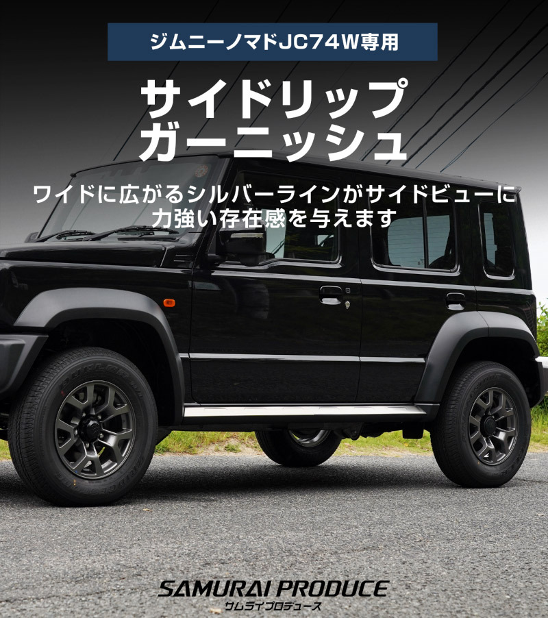 ジムニーノマド JC74W 専用 サイドリップガーニッシュ 4P シルバーヘアライン 外装 カスタム パーツ 予約/1月20日頃入荷予定_画像2