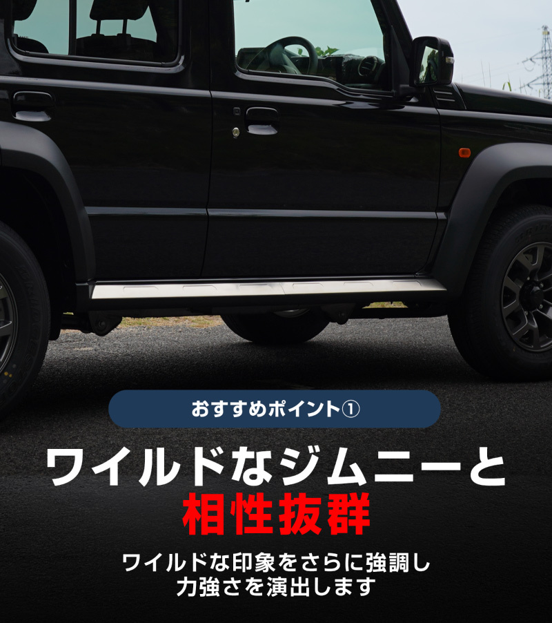 ジムニーノマド JC74W 専用 サイドリップガーニッシュ 4P シルバーヘアライン 外装 カスタム パーツ 予約/1月20日頃入荷予定_画像5