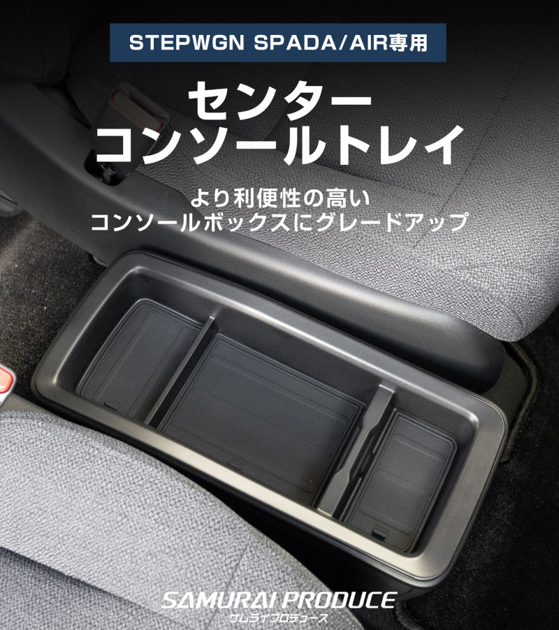 新型ステップワゴン スパーダ エア RP8 専用 センターコンソールトレイ 1P ゴムマット3枚付属 ブラック_画像2