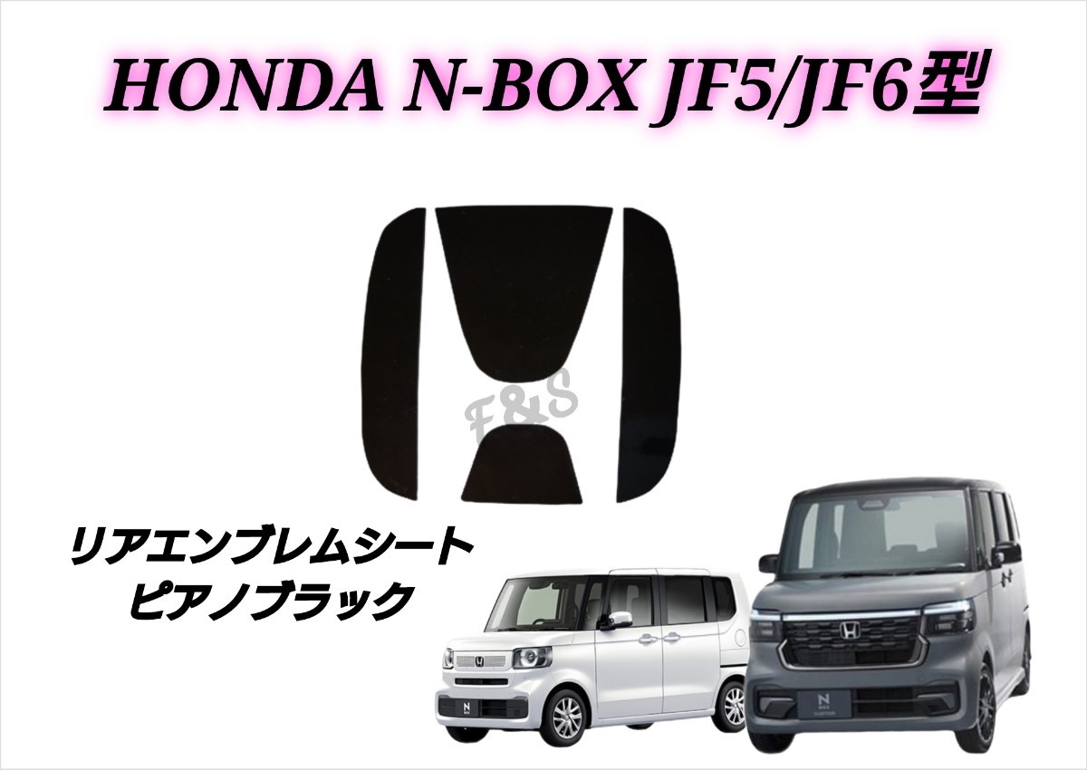 新型 N-BOX N-BOXカスタム JF5 JF6 リアエンブレムシート ピアノブラック グロスブラック カスタムシート ステッカー 4点 エヌボックス_画像1