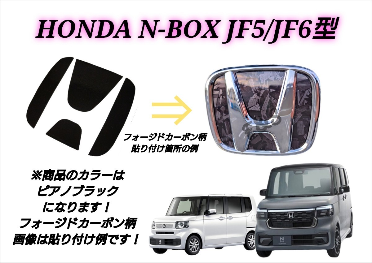 新型 N-BOX N-BOXカスタム JF5 JF6 リアエンブレムシート ピアノブラック グロスブラック カスタムシート ステッカー 4点 エヌボックス_画像2