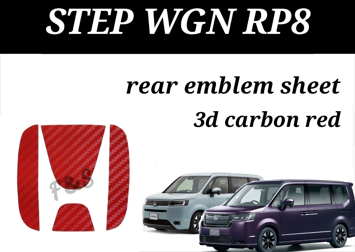 ホンダ ステップワゴンRP8型 e:HEV エアー スパーダ スパーダプレミアムライン リアエンブレム ３Dカーボン調レッド カーボン柄 ステッカー_画像1