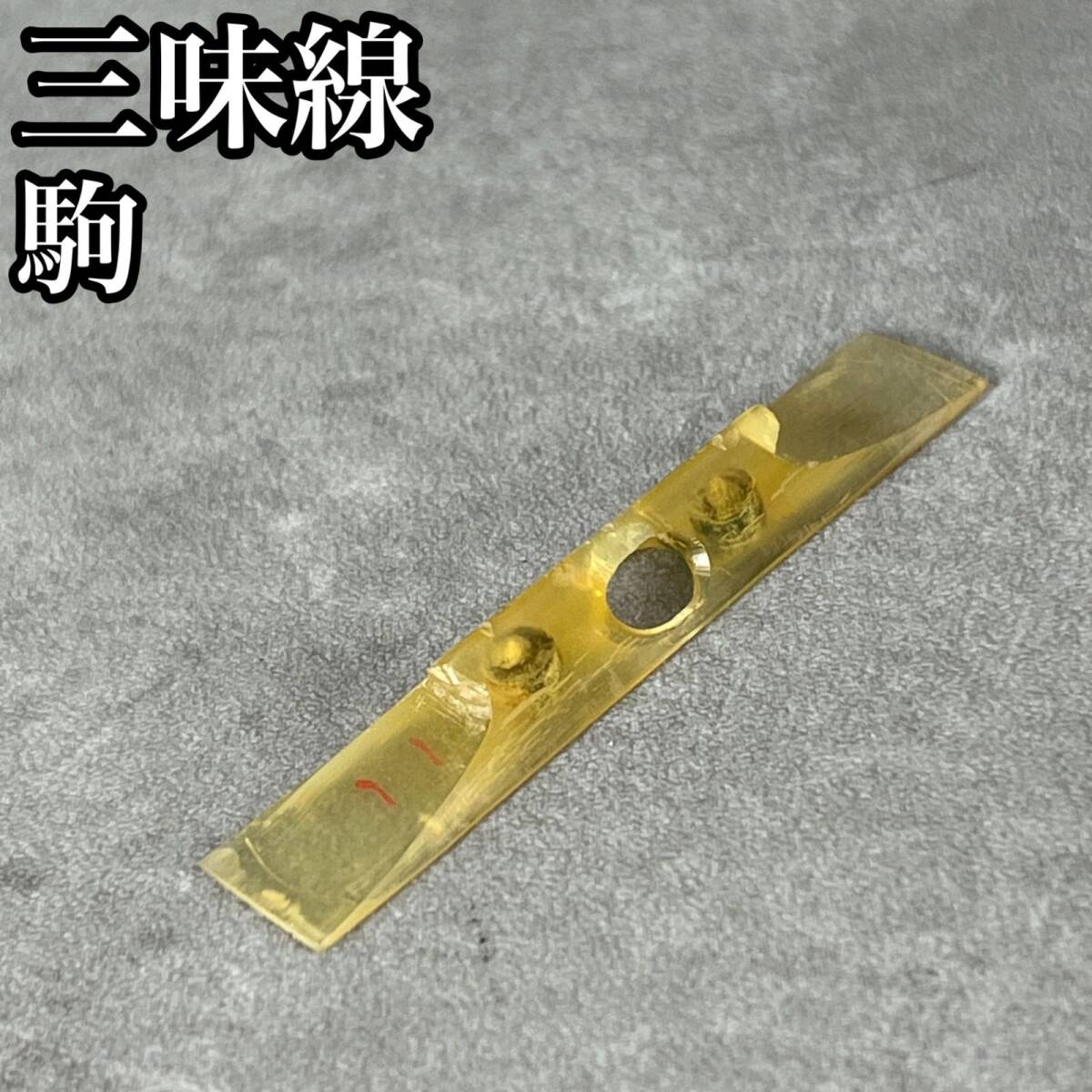 三味線　天然素材　地唄用　三弦駒　水牛　4g　和楽器　25M4011SR0000-01_画像1