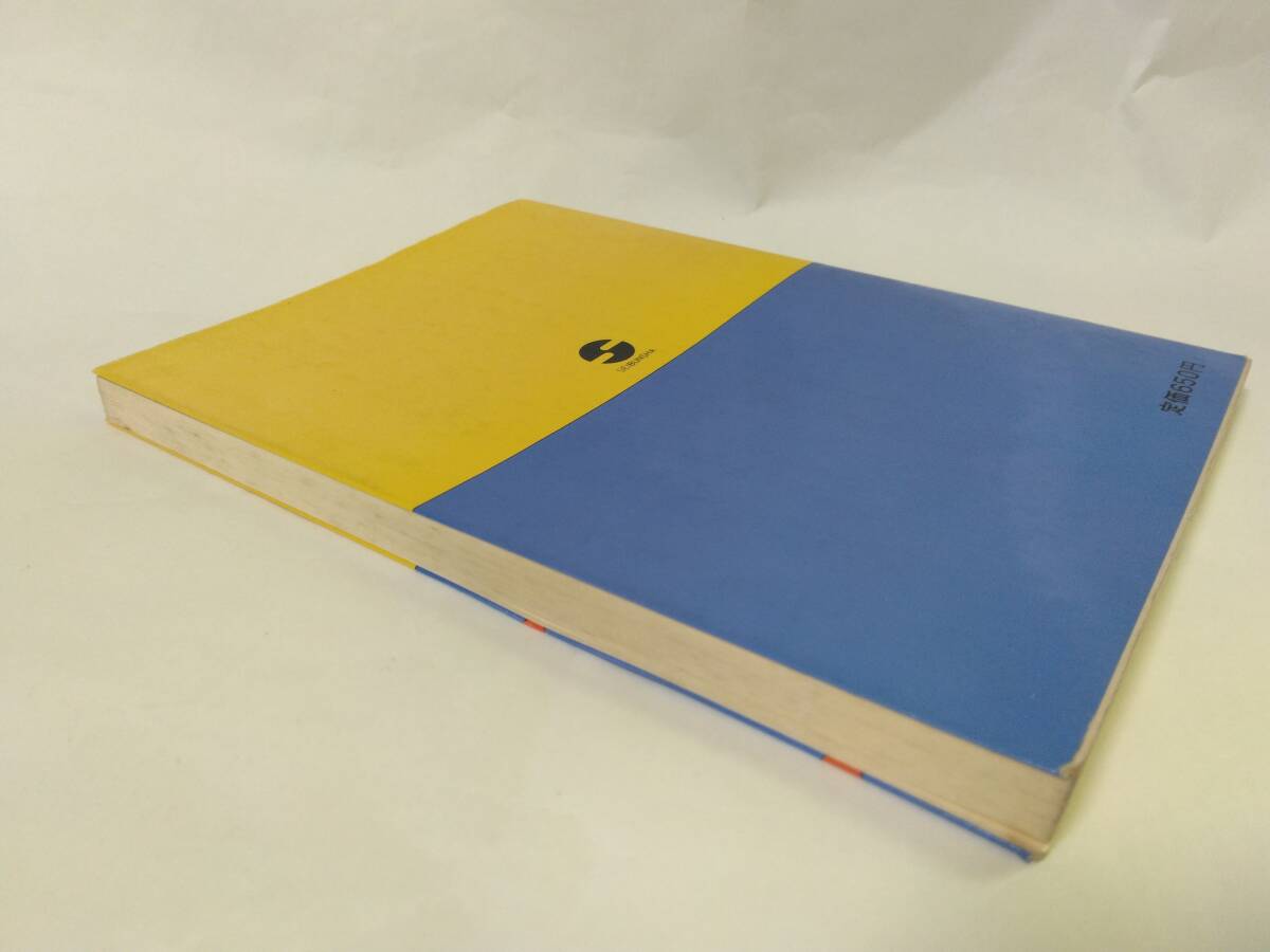 木暮浩司『問題解法の完全早わかり　すらすら整理　数学Ⅰ』(聖文社)S60年刊_画像3