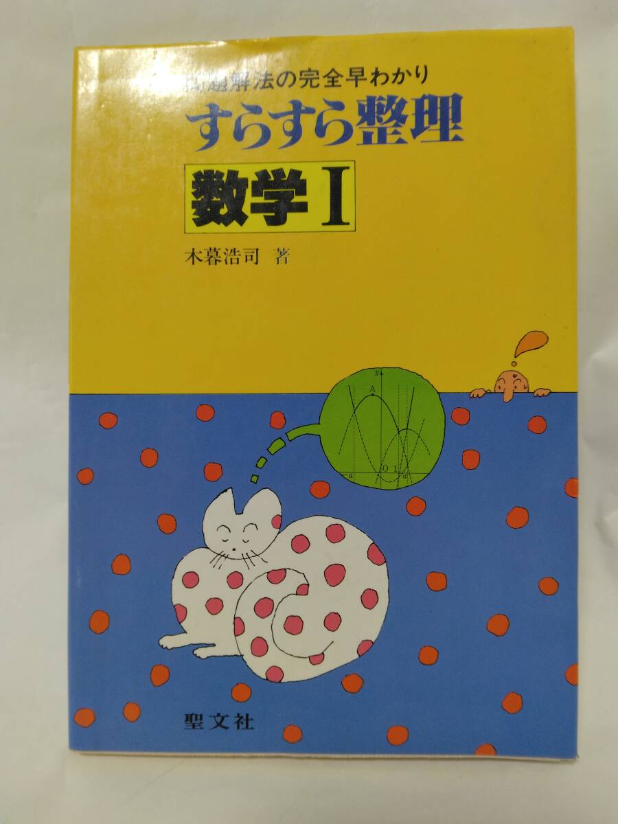木暮浩司『問題解法の完全早わかり　すらすら整理　数学Ⅰ』(聖文社)S60年刊_画像1
