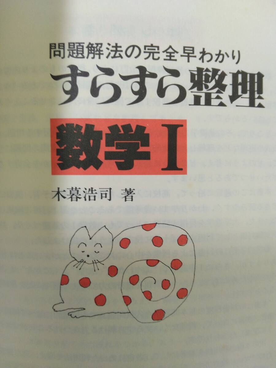 木暮浩司『問題解法の完全早わかり　すらすら整理　数学Ⅰ』(聖文社)S60年刊_画像4