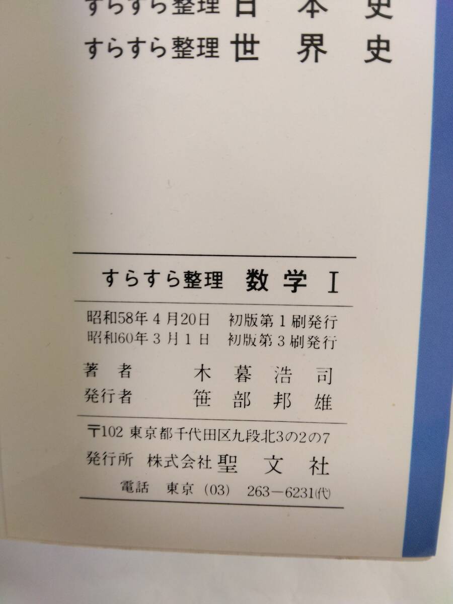木暮浩司『問題解法の完全早わかり　すらすら整理　数学Ⅰ』(聖文社)S60年刊_画像5