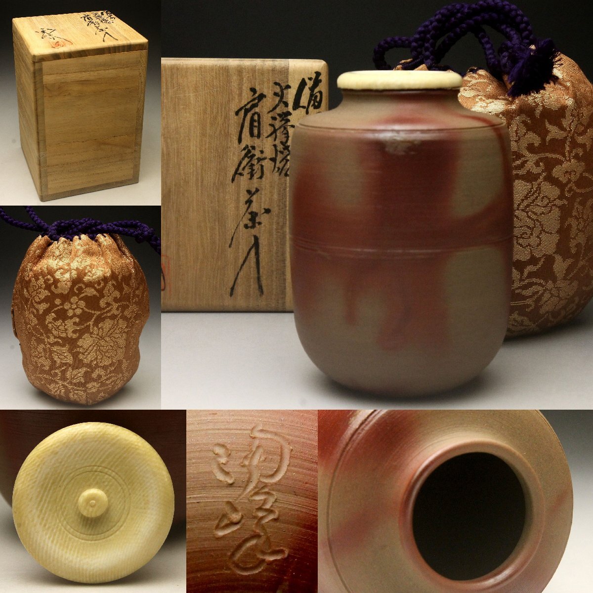 【余韻】 備前焼 木村陶峰 茶入 共箱 仕覆付 茶道具＜同梱可＞_画像1
