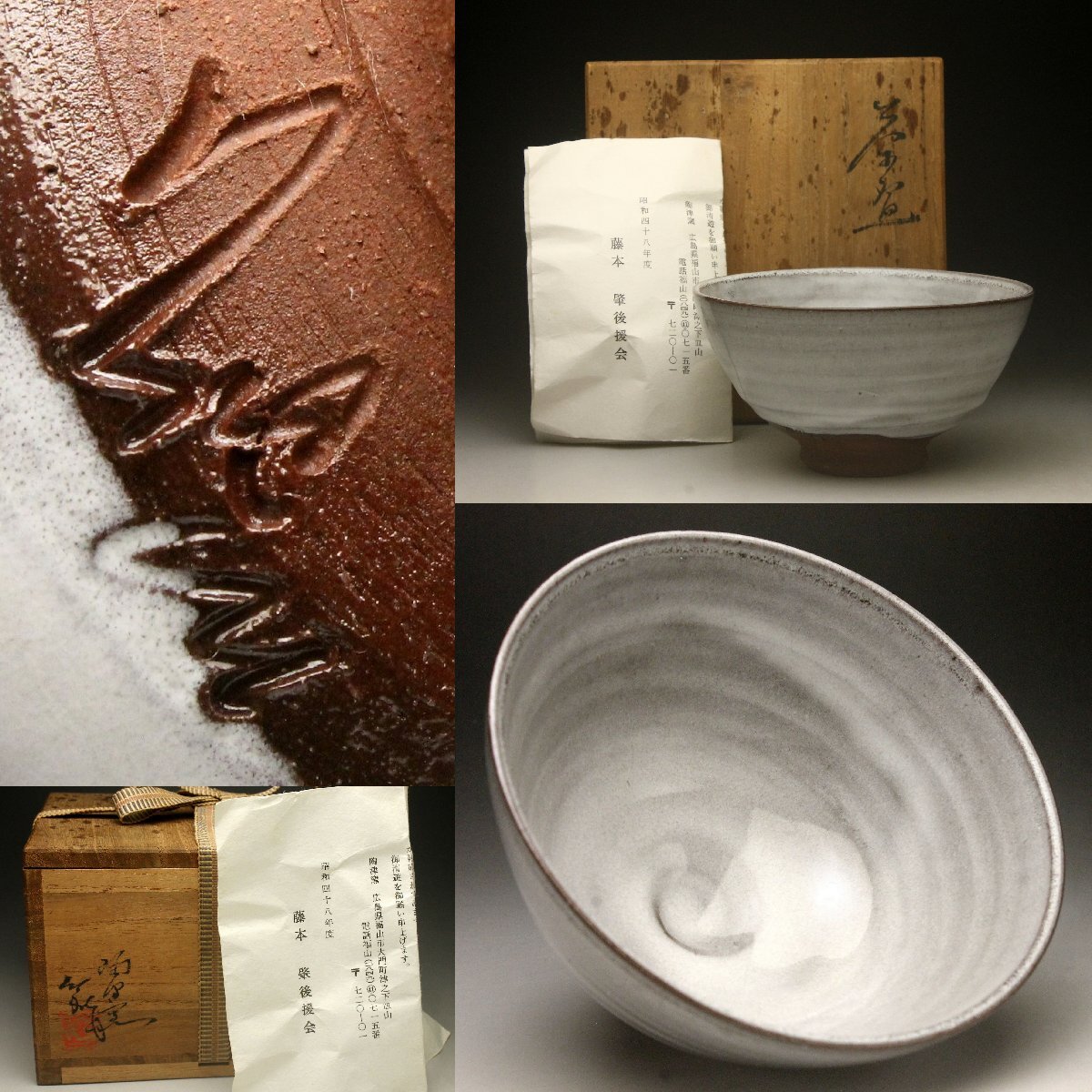 【余韻】 陶津窯 藤本肇(二代陶津） 造 茶碗★茶道具 共箱＜同梱可＞_画像1