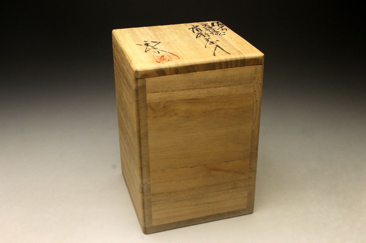 【余韻】 備前焼 木村陶峰 茶入 共箱 仕覆付 茶道具＜同梱可＞_画像9
