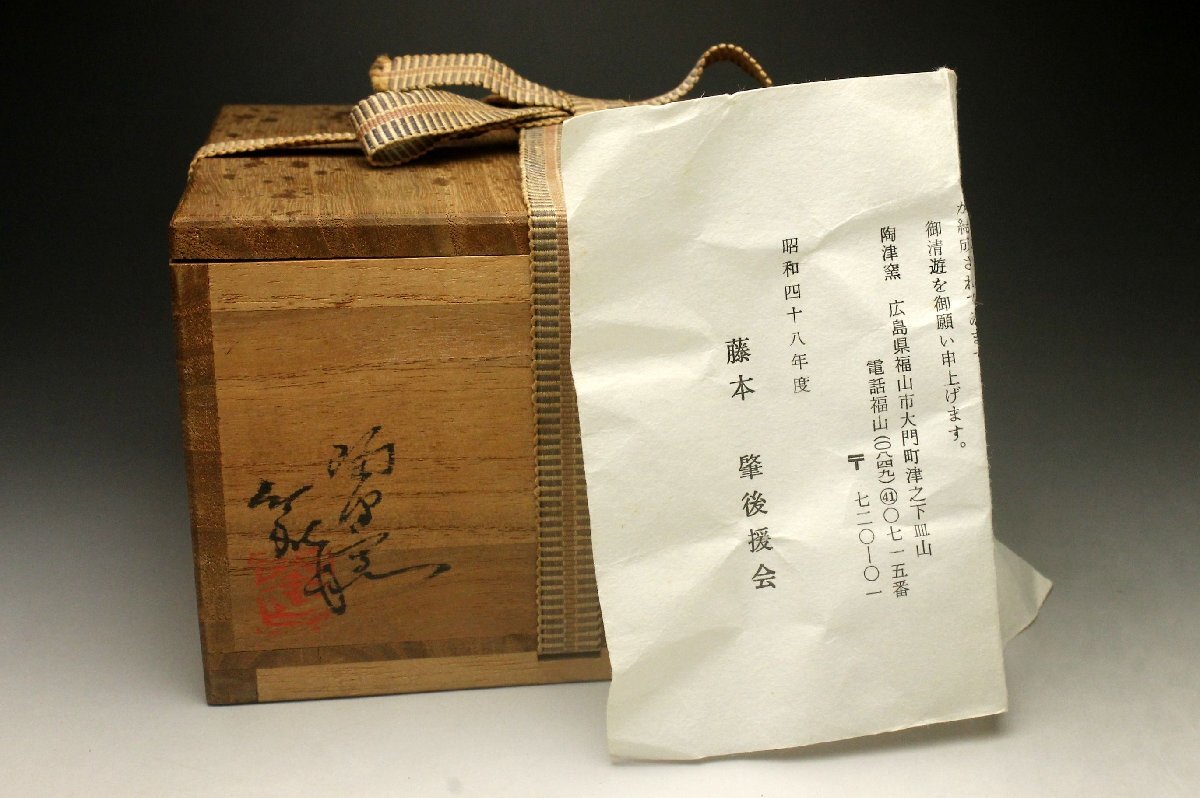 【余韻】 陶津窯 藤本肇(二代陶津） 造 茶碗★茶道具 共箱＜同梱可＞_画像8