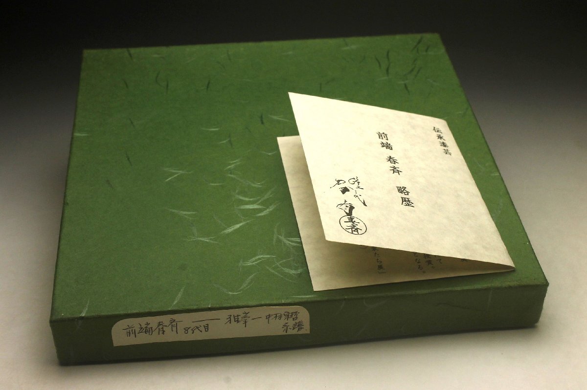 【余韻】 八代目 前端春斎 真塗 肥松 茶盆 丸盆★紙箱付 茶道具 茶事 茶会 茶器 茶具<同梱可>_画像7